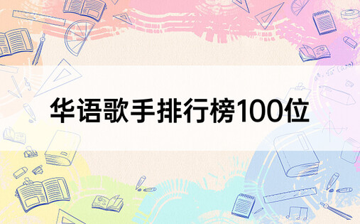 华语歌手排行榜100位